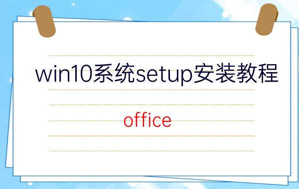 win10系统setup安装教程 office setup安装错误？